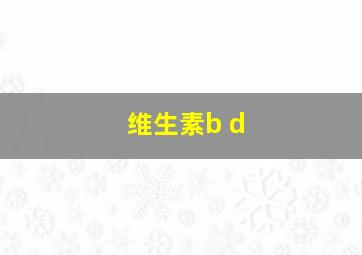 维生素b d